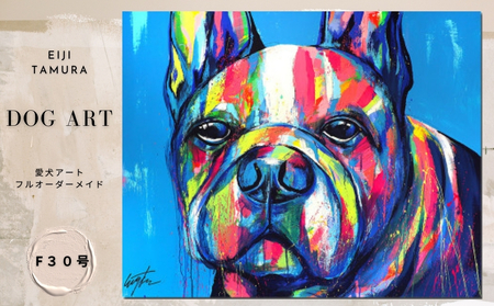 愛犬アート F30号 EIJI TAMURA DOG ART[フルオーダーメイド絵画]