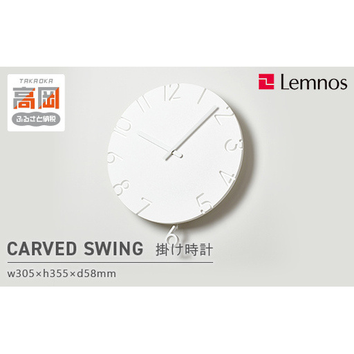 振り子時計 グッドデザイン賞受賞 時計 CARVED SWING NTL15-11 掛け時計 壁掛け時計 レムノス Lemnos 工芸品 工芸 インテリア 振子時計 装飾品 富山県高岡市  FAD-0563
