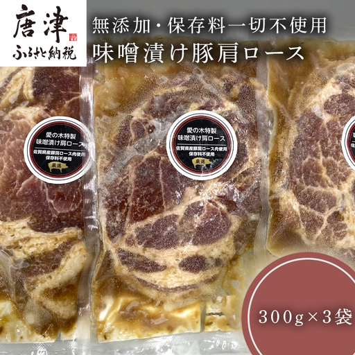 佐賀県産味噌漬け豚肩ロース 300g×3袋 (合計900g)