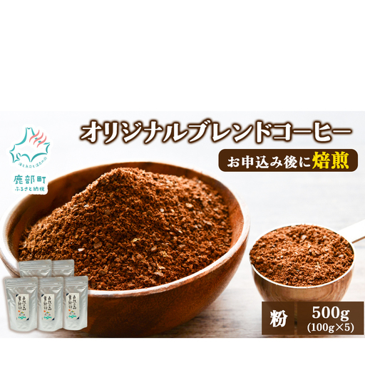 夢紀行オリジナルブレンドコーヒー 挽き粉 500g（100g×5袋）