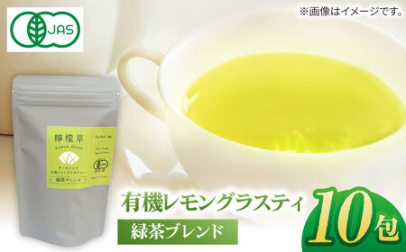 [1週間以内発送][安心・安全!オーガニック認定] 有機レモングラスティ緑茶ブレンド [グリーンティ五島][PAV025]スピード発送 最速発送 最短発送
