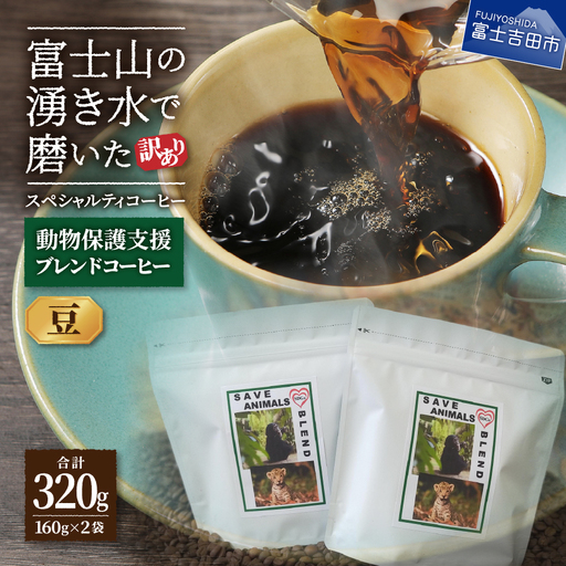 【訳ありコーヒー】動物保護支援 スペシャルティ コーヒー豆 320g 珈琲