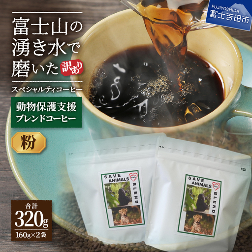 【訳ありコーヒー】動物保護支援 スペシャルティ コーヒー粉 320g 珈琲