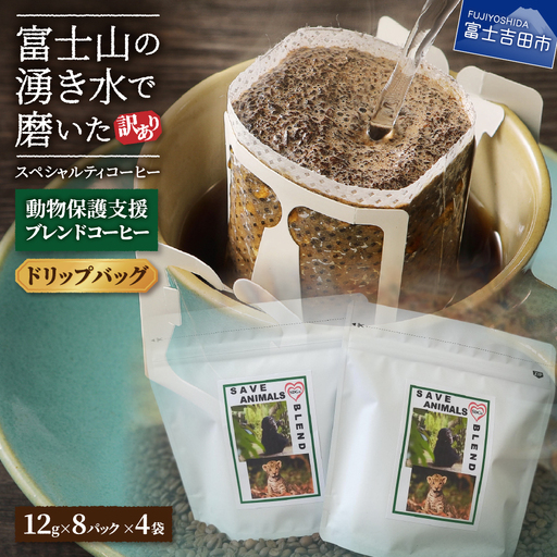 [訳あり]動物保護支援 ブレンドコーヒー 富士山の湧き水で磨いた スペシャルティコーヒー ドリップ 12g×32袋 動物保護 支援 珈琲 ドリップ ブレンド スペシャルティ 珈琲