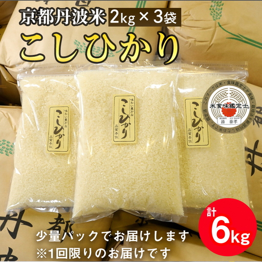 京都丹波米 コシヒカリ 2kg×3袋 計6kg◇ 米 白米