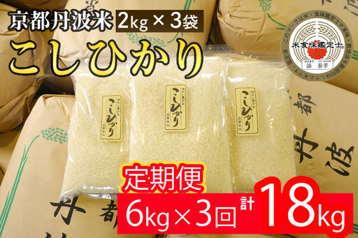 [3回定期便]コシヒカリ 6kg 定期便 精米 白米