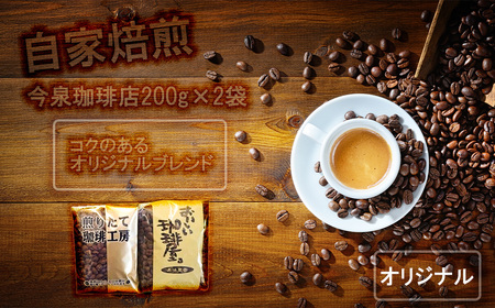 BU010_【 今泉珈琲店オリジナルブレンド 200ｇ×2】自家焙煎 深煎り 中煎り オリジナル ホット コーヒー 珈琲