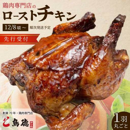 【期間限定・先行受付】クリスマスにオススメ☆鶏肉専門店の「丸焼きローストチキン（みはら神明鶏）」 肉 加工品 鶏肉 チキン モモ ムネ ササミ 手羽先 手羽元 1羽 まるごと クリスマスチキン パーティー イベント クリスマス料理 012007