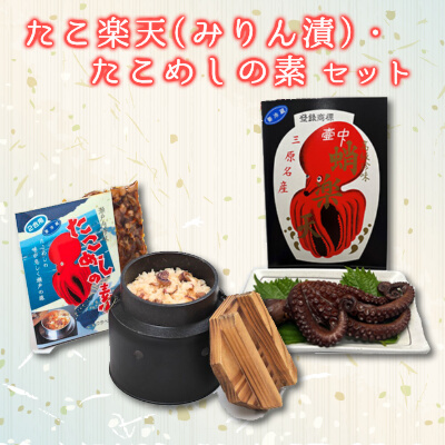 たこ楽天(みりん漬)・たこめしの素セット 033002