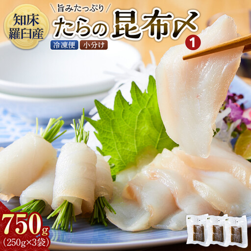 知床羅臼 たらの昆布〆(250gX3袋) 魚 たら 刺身 国産 知床 北海道