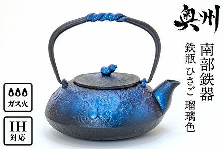 南部鉄器 鉄瓶 ひさご 瑠璃色 0.5L [及富作] IH調理器 伝統工芸品 やかん ケトル キッチン用品 食器 日用品 雑貨 [AK021]