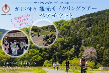 【電動アシスト自転車でラクラク！】ガイド付き観光サイクリングツアー（ペアチケット）＜サイクリングホリデー小川町＞【埼玉県小川町】
