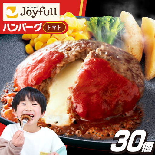 ジョイフル ハンバーグ 30個( チーズイン + トマトソース )[ABAA014]