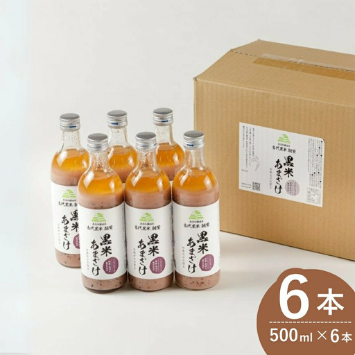 黒米あまざけ 6本 佐藤農場 | 甘酒 あまざけ 500ml