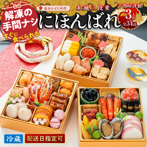 【早期限定寄附額】千賀屋謹製 2027年 迎春おせち料理「にほんばれ」和風三段重 3人前 全34品 冷蔵おせち料理 [035S10]