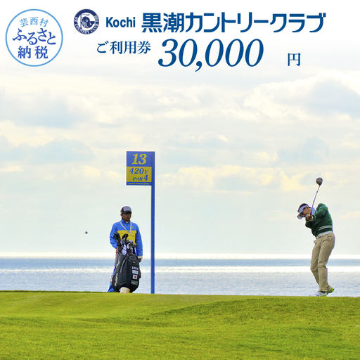 kochi黒潮カントリークラブ ご利用券 30,000円 【ゴルフチケット】