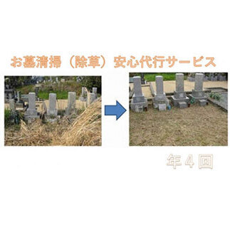 お墓清掃　安心代行サービス年４回