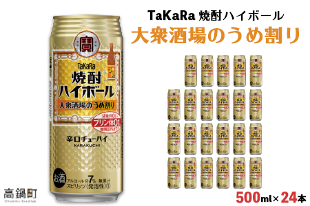[TaKaRa 焼酎ハイボール 大衆酒場のうめ割り 500ml×24本]翌月末迄に順次出荷[c834_kr_x3]