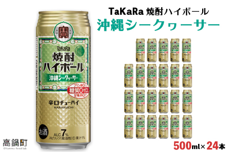 [TaKaRa 焼酎ハイボール シークヮーサー 500ml×24本 沖縄缶]翌月末迄に順次出荷[c835_kr_x3]