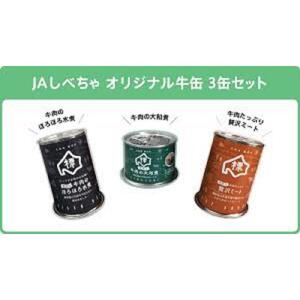 缶詰め3種セット(牛肉のほろほろ水煮・牛肉の大和煮・牛肉たっぷり贅沢ミート)| 缶詰め