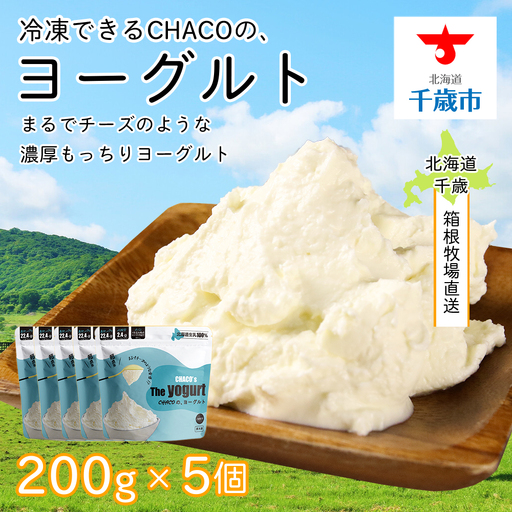 【北海道直送】冷凍できるCHACOのヨーグルト（200g×5個）