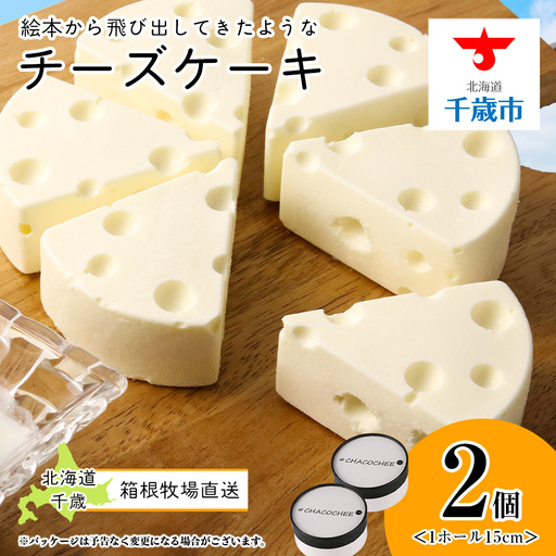 [北海道直送!]絵本から飛び出してきたようなチーズケーキ(15cm×2ホール)