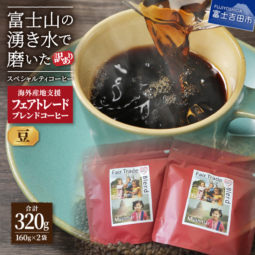 [訳ありコーヒー]フェアトレード スペシャルティ コーヒー豆 320g 珈琲