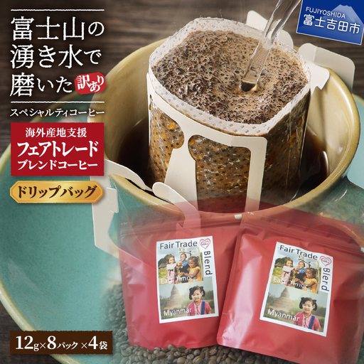 【訳ありコーヒー】フェアトレード スペシャルティ ドリップコーヒー 32袋 珈琲