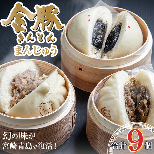 金豚まんじゅうセット 豚まん 肉まん あんまん すき焼き 金豚まんじゅう セット 詰め合わせ 食べ比べ 中華まん 宮崎牛 黒ゴマ 黒胡麻 冷凍 電子レンジ レンジ お取り寄せ 取り寄せ グルメ ギフト