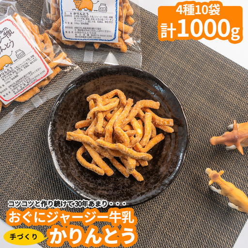 【小国かりんとうの会】特産のジャージー牛乳を使用した地元で長年愛される味。30年受け継がれたレシピが生み出すカリッとした食感とほのかな甘みが特徴の「おぐにジャージー牛乳かりんとう」各種詰め合わせ（計1000g）【常温配送】