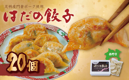 冷凍餃子 秦野産門倉ポーク使用★ジューシー!菖蒲庵謹製はだの餃子 20個入