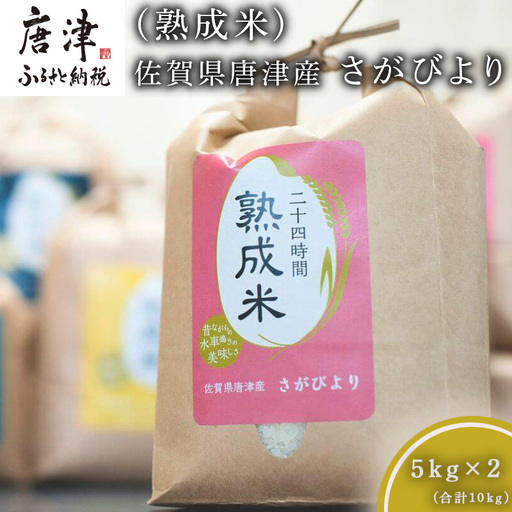 令和7年産 (熟成米) 佐賀県唐津産 さがびより 5kg×2(合計10kg)