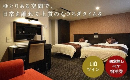 ホテル サンシャイン ペア宿泊券 1泊素泊まり ( ふるさと納税 宿泊券 ホテル 旅行 素泊まり レジャー 北海道 遠軽町 オホーツク観光開発株式会社 ) en01-00153