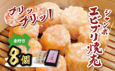えび焼売 新鮮なエビがたっぷり!ぷりぷりジャンボエビプリ焼売 8個入り