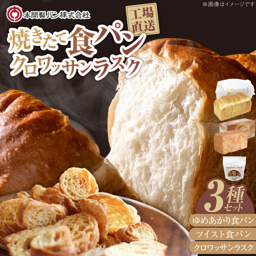 本間製パンの食パン(2本/計3.7斤)とラスクのセットA 本間のパン 朝食 ラスク おやつ 本格パン 喫茶店 [013H08]