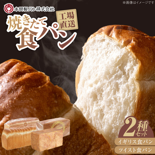 本間製パン食パン2本セット 本間のパン 朝食 食パン 本格パン 喫茶店 アソート [013H06]