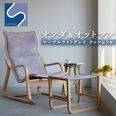 村澤一晃氏デザイン「オンダ＆オットマン+クッション付」マーブル《齋藤製作所北海道》
