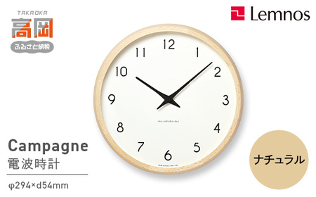 電波時計 Campagne ナチュラル(PC10-24W NT) 掛け時計 壁掛け時計 時計 レムノス Lemnos 壁掛け インテリア 民芸品 工芸品 工芸 電波 伝統技術 富山県高岡市