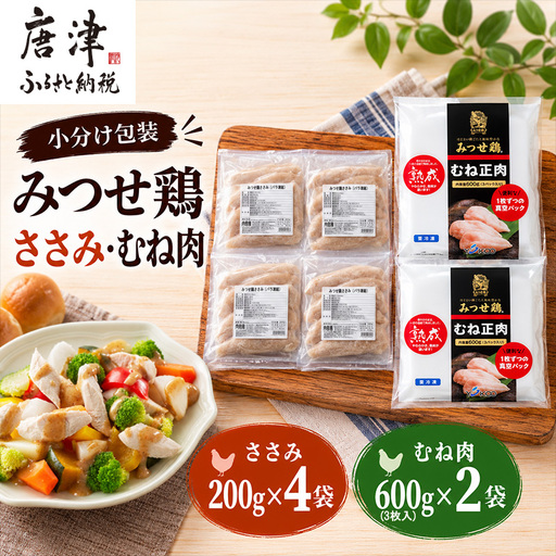 (小分け包装)みつせ鶏ささみ 200g×4袋・むね肉 600g(3枚入)×2袋(合計2kg)