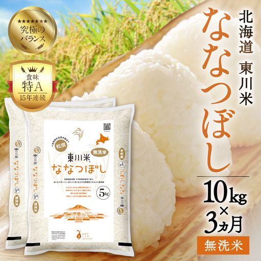 【令和８年産 新米 先行予約】【3ヵ月定期便】東川米ななつぼし「無洗米」10kg（2026年10月中旬より発送予定）