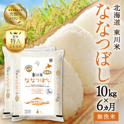 【令和８年産 新米 先行予約】【6ヵ月定期便】東川米ななつぼし「無洗米」10kg（2026年10月中旬より発送予定）
