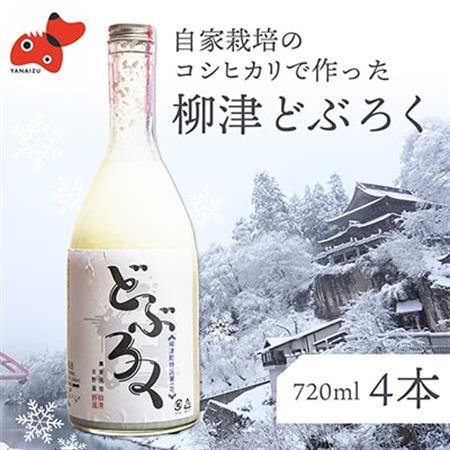会津・柳津産コシヒカリで作った「柳津どぶろく」720ml 4本【配送不可地域：離島】【1142452】