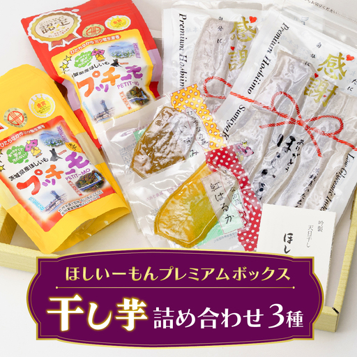 【茨城県産】ほしいーもんプレミアムボックス_果物・フルーツ 干し芋 ドライフルーツ ほしいも ホシイモ_【配送不可地域：離島】【1207450】