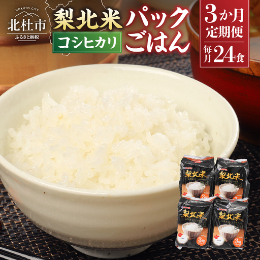【3ヶ月定期便】「梨北米パックごはん」(150g×3パック)×8袋（24食分） お楽しみ 温めるだけでおいしいごはん 山梨県最大の米処 北杜市 仕送りギフト 防災 [h067]