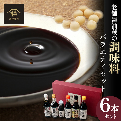 【詰合せセット】老舗醤油蔵の調味料6本バラエティセット　料理好きな方やギフトにもぴったり!_調味料 醤油  しょうゆ  調味料   _【1209026】