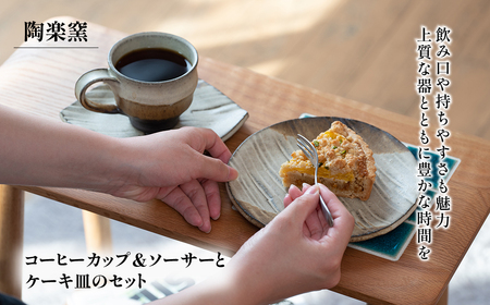 AM6　コーヒーカップ＆ソーサ―とケーキ皿のセット【茶】 【 カップ ソーサー ケーキ皿 皿 手作り 】