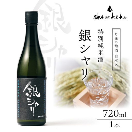特別純米 銀シャリ 720ml 日本酒 日本酒 京都 日本酒 地酒 お酒 酒 酒好き お酒好き プレゼント 敬老の日 誕生日 母の日 父の日 お祝い 手土産 アルコール 京都 丹後 地酒 日本酒 送料無料