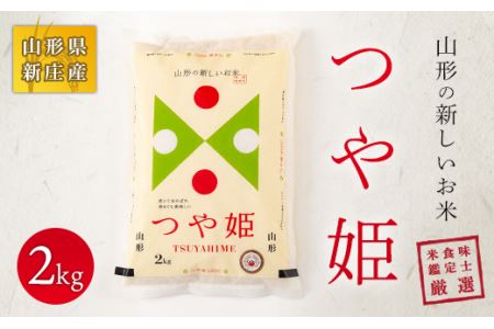 [令和7年産] 米食味鑑定士 厳選 新庄産米 つや姫 (精米)2kg 特別栽培米 米 お米 おこめ 山形県 新庄市