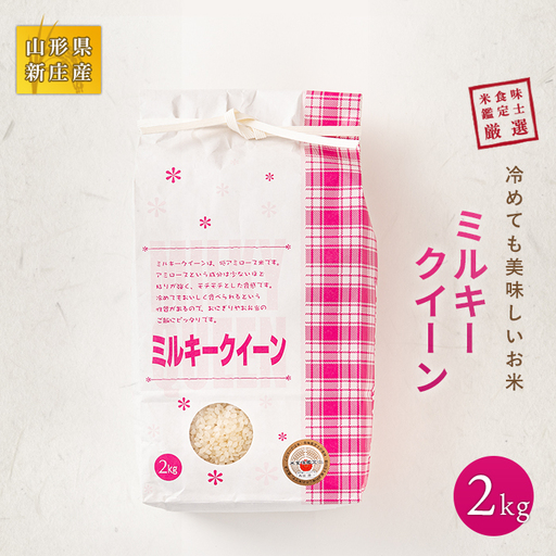【令和7年産】 米食味鑑定士 厳選 新庄産米 ミルキークイーン （精米）2kg 米 お米 おこめ 山形県 新庄市 F3S-2894
