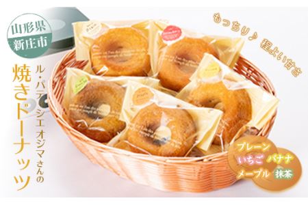 ル・パティシエ オジマさんの焼きドーナツ 入学祝い 卒業祝い 就職祝い 退職祝い 贈り物 贈答 ギフト 人気 誕生日 プレゼント 母の日 父の日 山形県 新庄市 F3S-1413